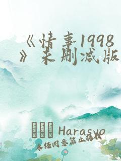 《情事1998》未删减版