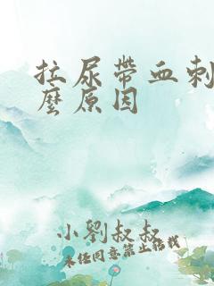 拉尿带血刺痛什么原因