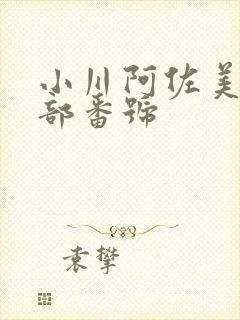 小川阿佐美82部番号