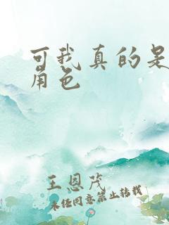 可我真的是原著角色