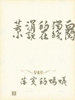 芸涓的独白原著小说在线阅读