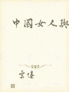 中国女人与黑人