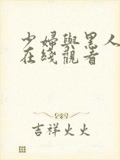 少妇与黑人高潮在线观看