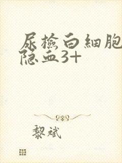 尿检白细胞3+隐血3+