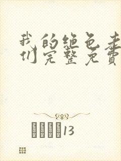 我的绝色老板娘们完整免费