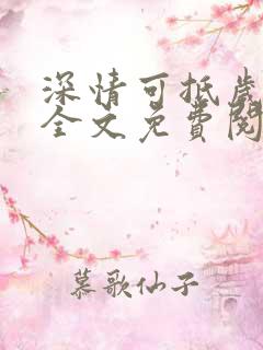 深情可抵岁月长全文免费阅读小说