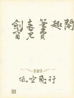 剑来笔趣阁无弹窗免费