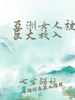 亚洲女人被黑人巨大放入