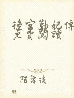 后宫勤妃传小说免费阅读