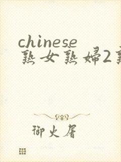 chinese熟女熟妇2熟女俱乐部
