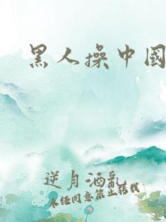 黑人操中国逼