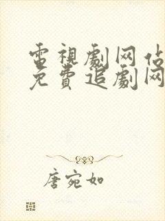 电视剧网站大全免费追剧网