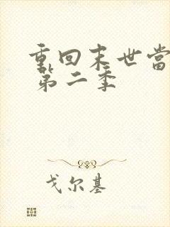 重回末世当大佬 第二季