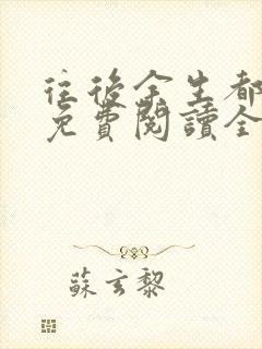 往后余生都是你免费阅读全文