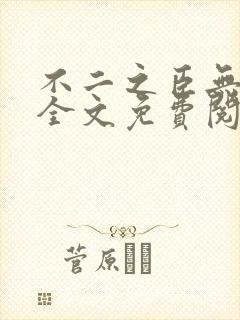 不二之臣无删减全文免费阅读