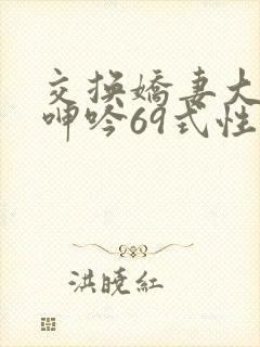交换娇妻大屁股呻吟69式性中文