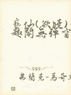 亵仙(欲晓)笔趣阁无弹窗最新章节