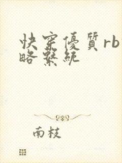 快穿优质rb攻略系统