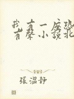 我有一座恐怖屋有声小说北冥有声