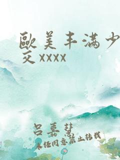 欧美丰满少妇猛交xxxx