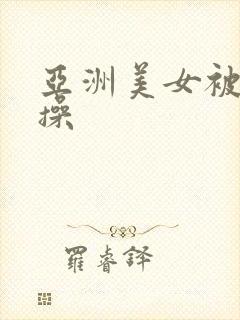 亚洲美女被老外操