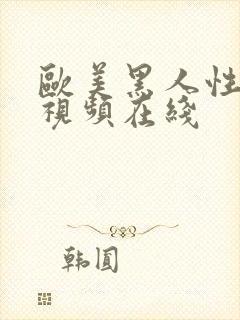 欧美黑人性猛交视频在线