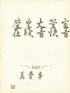 魔皇大管家漫画在线看快看