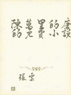 陈万里的唐嫣然的免费小说