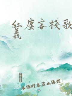 红尘客栈歌词含义