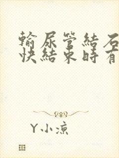 输尿管结石撒尿快结束时有刺痛感