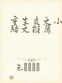 重生爽文小说完结文推荐