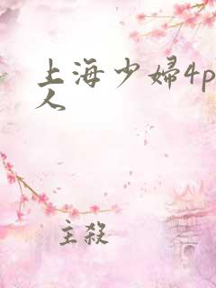 上海少妇4p黑人