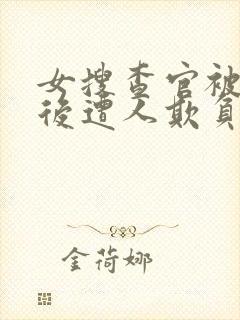 女搜查官被俘虏后遭人欺负