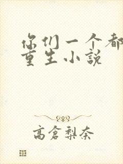 你们一个都别想重生小说