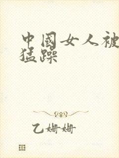 中国女人被黑人猛躁