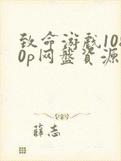 致命游戏1080p网盘资源超清