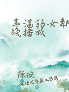 丰满的女邻居在线播放