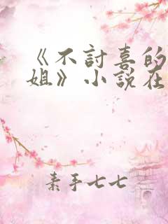 《不讨喜的大小姐》小说在线阅读