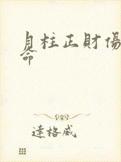 月柱正财伤官男命