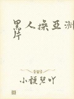 黑人操亚洲逼大片