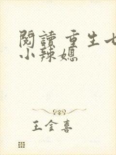 阅读 重生七零小辣媳