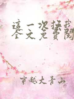 这一次换我爱你全文免费阅读