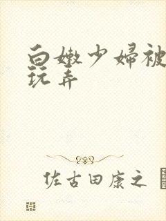 白嫩少妇被黑人玩弄