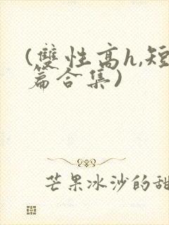 (双性高h,短篇合集)