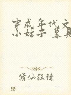 穿成年代文娇蛮小姑子 暮见春深