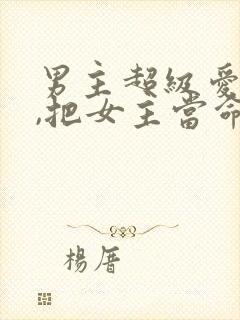男主超级爱女主,把女主当命的古言