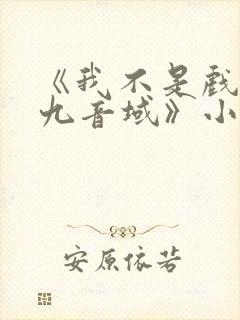 《我不是戏神三九音域》小说