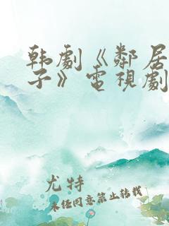 韩剧《邻居的妻子》电视剧