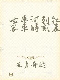 七台河到牡丹江客车时刻表查询