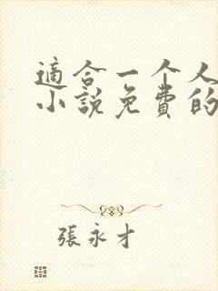 适合一个人看的小说免费的